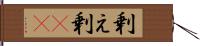 剰え Hand Scroll