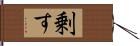 剰す Hand Scroll