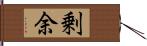 剰余 Hand Scroll