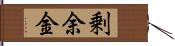 剰余金 Hand Scroll