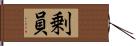 剰員 Hand Scroll