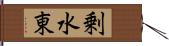 剰水東 Hand Scroll