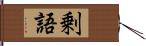 剰語 Hand Scroll