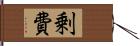 剰費 Hand Scroll