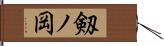 剱ノ岡 Hand Scroll