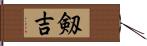 剱吉 Hand Scroll