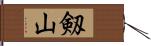 剱山 Hand Scroll