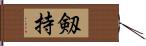 剱持 Hand Scroll