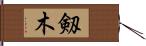 剱木 Hand Scroll