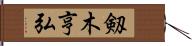 剱木亨弘 Hand Scroll