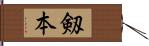 剱本 Hand Scroll