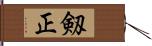 剱正 Hand Scroll