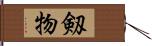 剱物 Hand Scroll