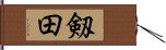 剱田 Hand Scroll