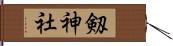 剱神社 Hand Scroll