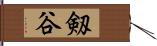 剱谷 Hand Scroll