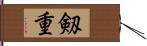 剱重 Hand Scroll