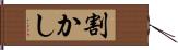 割かし Hand Scroll