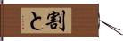 割と Hand Scroll