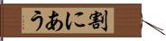 割にあう Hand Scroll