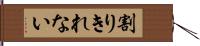 割りきれない Hand Scroll