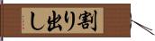 割り出し Hand Scroll