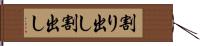 割り出し Hand Scroll