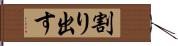 割り出す Hand Scroll