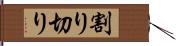 割り切り Hand Scroll