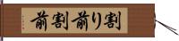 割り前 Hand Scroll