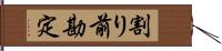 割り前勘定 Hand Scroll