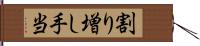 割り増し手当 Hand Scroll