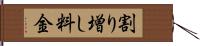 割り増し料金 Hand Scroll