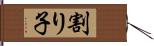 割り子 Hand Scroll