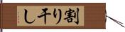 割り干し Hand Scroll