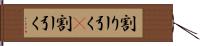 割り引く(P) Hand Scroll