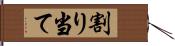割り当て Hand Scroll