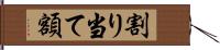 割り当て額 Hand Scroll