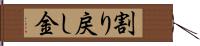 割り戻し金 Hand Scroll