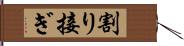 割り接ぎ Hand Scroll