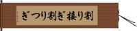 割り接ぎ Hand Scroll