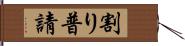 割り普請 Hand Scroll