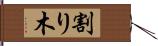 割り木 Hand Scroll