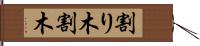 割り木 Hand Scroll