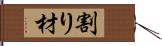 割り材 Hand Scroll