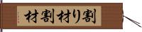 割り材 Hand Scroll