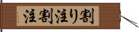 割り注 Hand Scroll