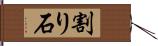 割り石 Hand Scroll