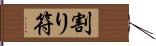 割り符 Hand Scroll