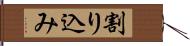 割り込み Hand Scroll